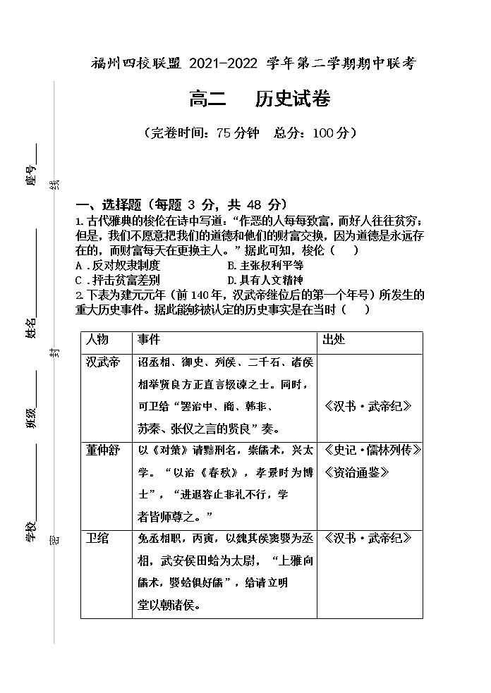 福建省福州市四校联盟2021-2022学年高二下学期期中联考历史试题01