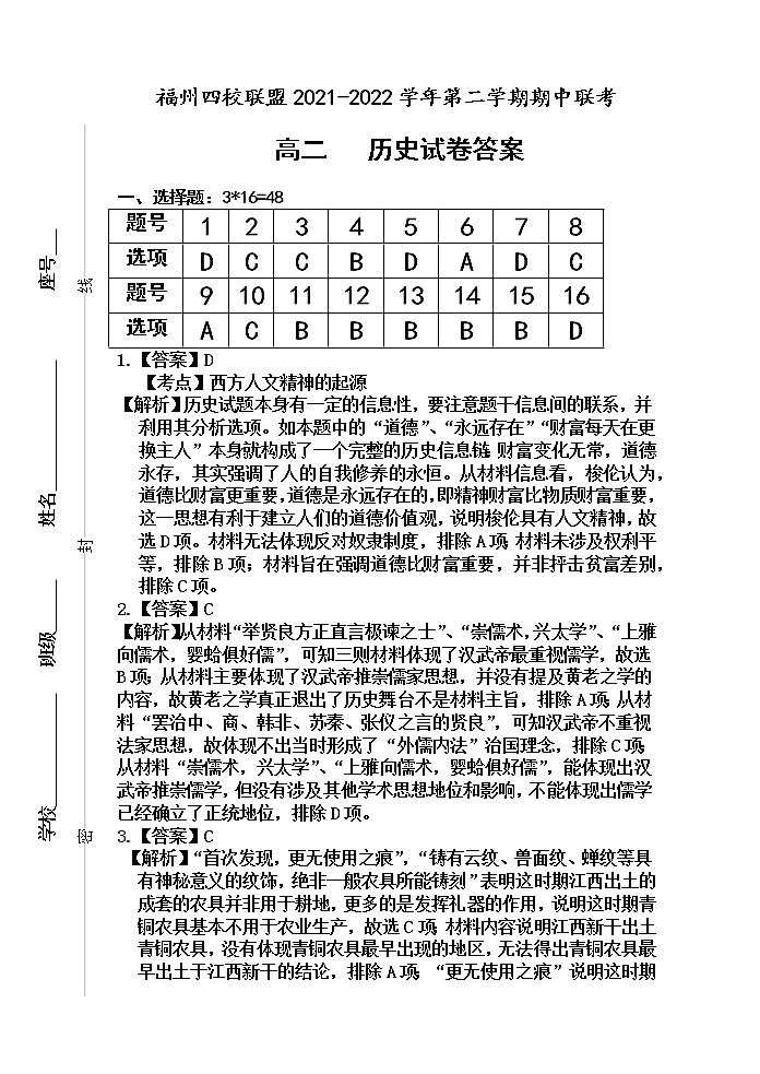福建省福州市四校联盟2021-2022学年高二下学期期中联考历史试题01