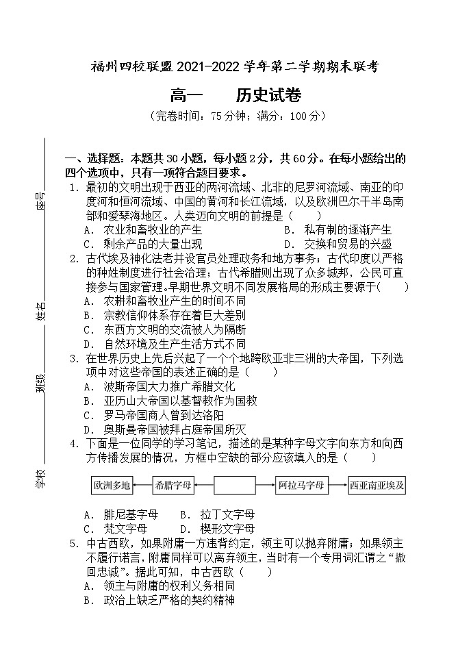 福建省福州市四校联盟2021-2022学年高一下学期期末联考历史试题第1页