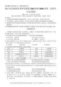 2020届浙江省名校新高考研究联盟(Z20联盟)高三上学期第一次联考历史试题（PDF版）