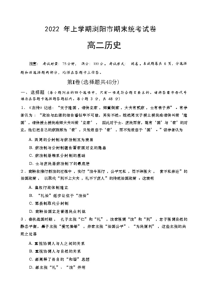 湖南省浏阳市2021-2022学年高二下学期期末统考历史试卷第1页
