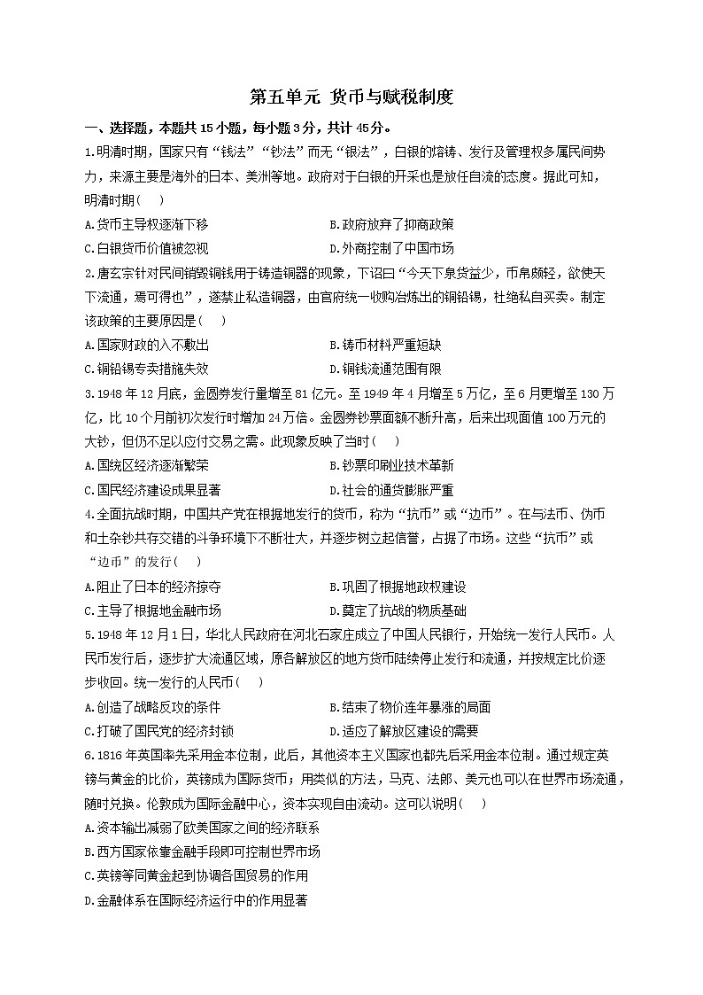 2022-2023学年高二上学期历史统编版（2019）选择性必修一第五单元 货币与赋税制度  测试题01