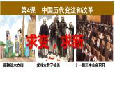 2022-2023学年高中历史统编版（2019）选择性必修一第4课 中国历代变法和改革 课件