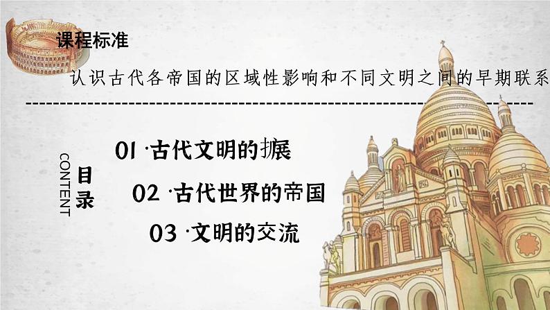 2021-2022学年高中历史统编版（2019）必修中外历史纲要下册第2课  古代世界的帝国与文明的交流 课件第3页