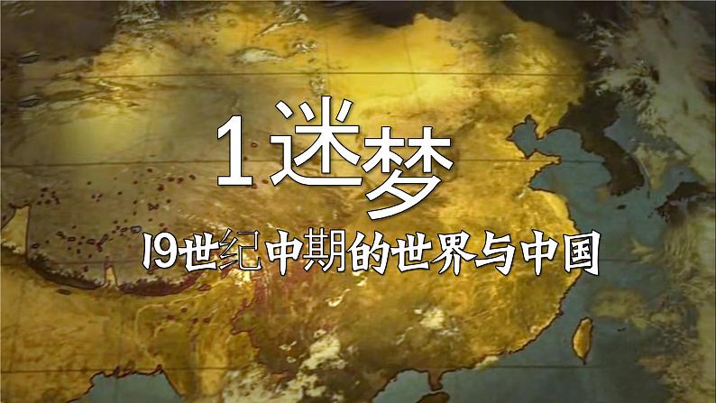 2022-2023学年高中历史统编版（2019）必修中外历史纲要上册第16课 两次鸦片战争 课件第3页