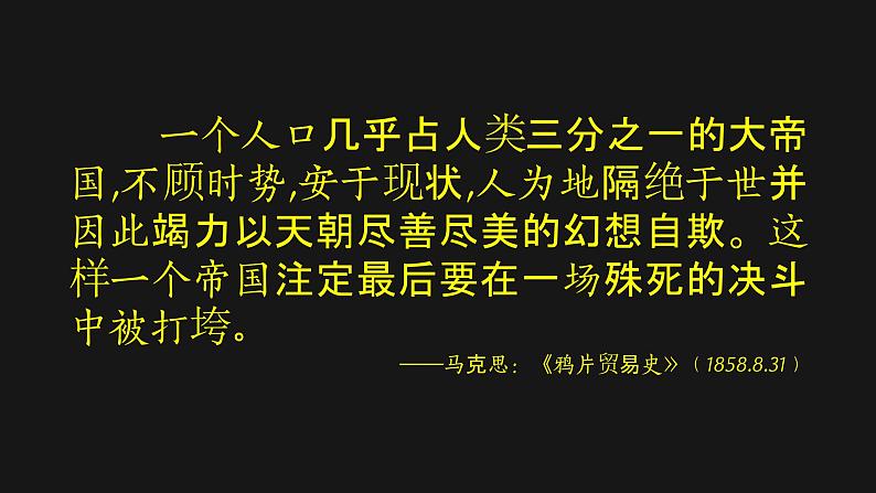 2022-2023学年高中历史统编版（2019）必修中外历史纲要上册第16课 两次鸦片战争 课件第7页