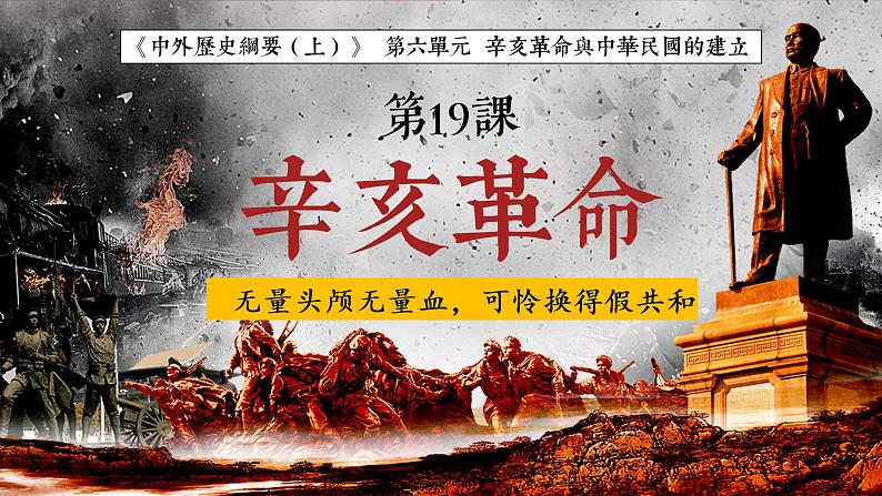 2022-2023学年高中历史统编版（2019）必修中外历史纲要上册第19课 辛亥革命 课件01