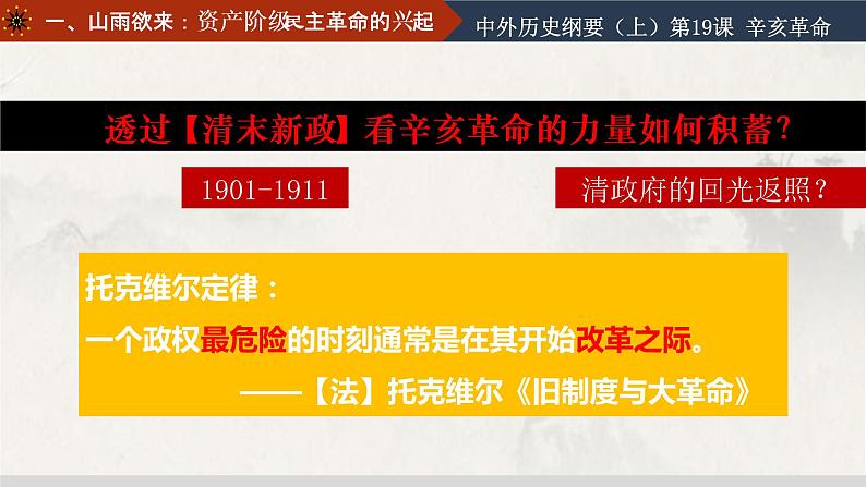 2022-2023学年高中历史统编版（2019）必修中外历史纲要上册第19课 辛亥革命 课件07