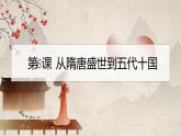 2022-2023学年高中历史统编版（2019）必修中外历史纲要上册第6课 从隋唐盛世到五代十国 同步课件