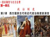 2022-2023学年高中历史统编版（2019）选择性必修一第2课 西方国家古代和近代政治制度的演变 课件