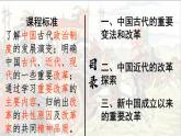 2022-2023学年高中历史统编版（2019）选择性必修一第4课 中国历代变法和改革 课件