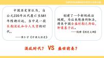 高中人教统编版第5课 三国两晋南北朝的政权更迭与民族交融	课文配套ppt课件