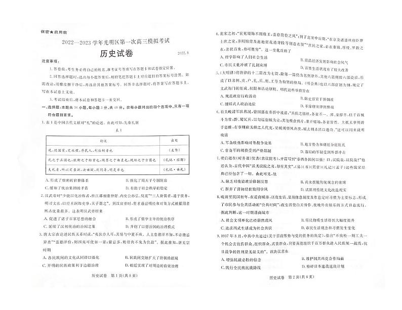 2023深圳光明区高三上学期第一次模拟考试（8月）历史PDF版无答案01