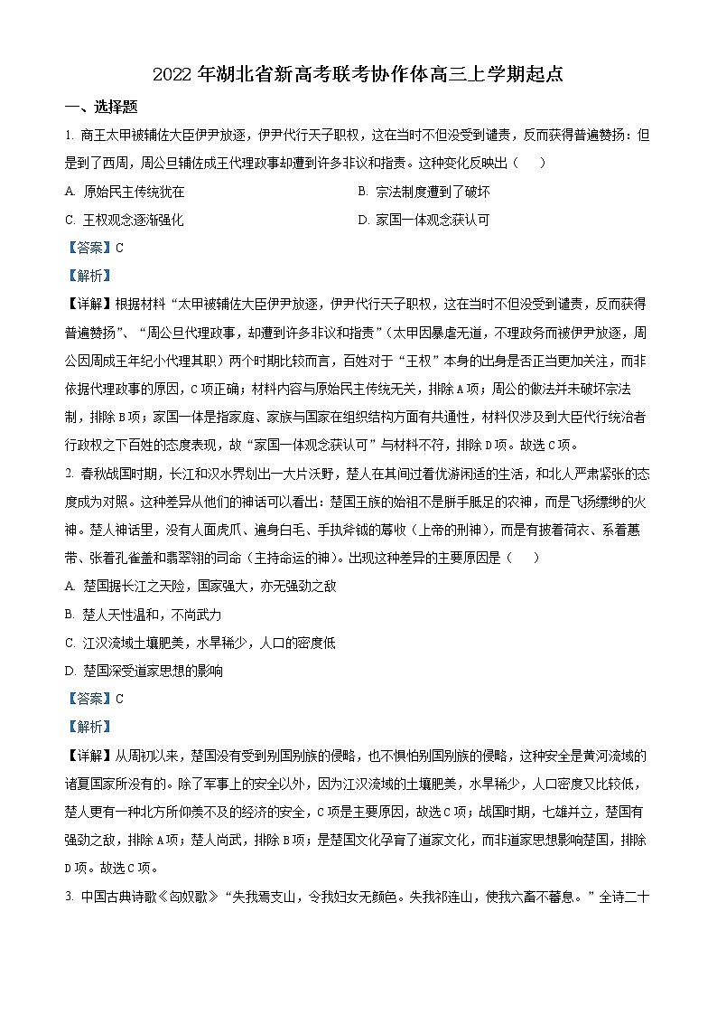 湖北省新高考联考协作体2023届高三上学期起点考试历史试题.（解析版）第1页