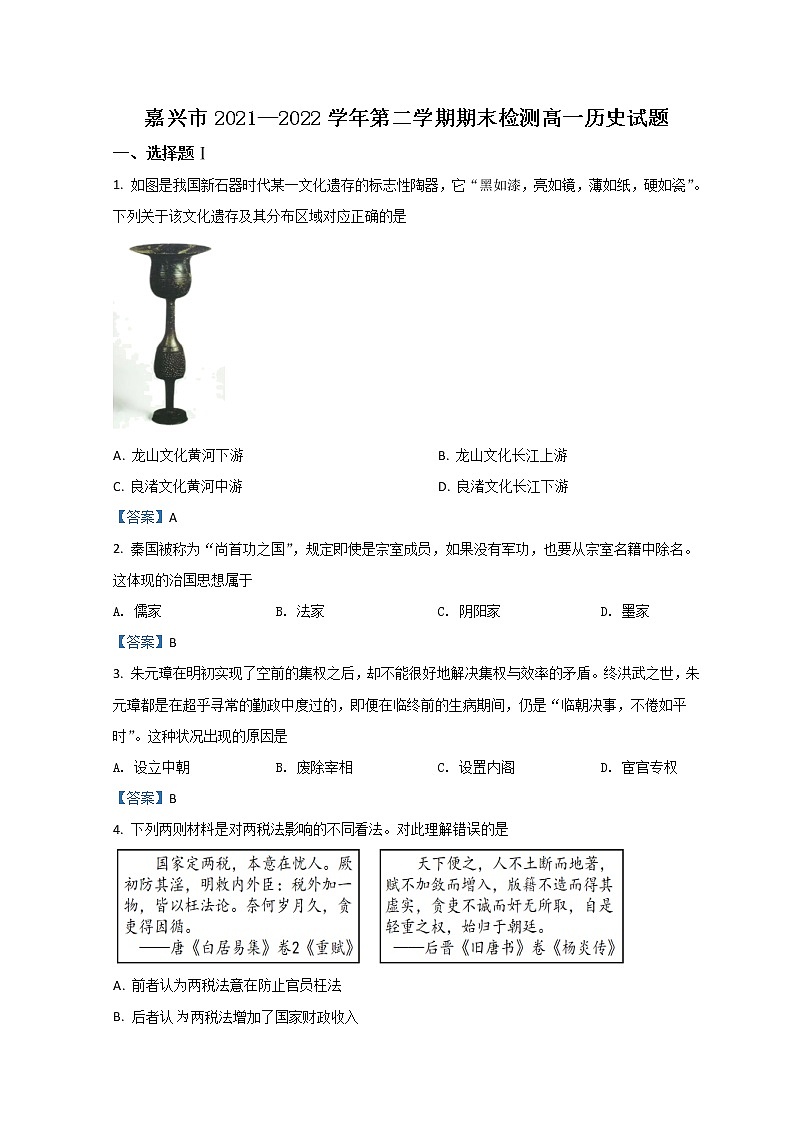 2022嘉兴、舟山高一下学期期末历史试题含答案第1页