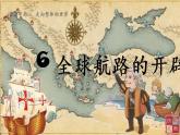 2021-2022学年高中历史统编版（2019）必修中外历史纲要下册第6课 全球新航的开辟 课件