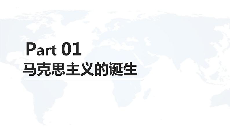 2021-2022学年高中历史统编版（2019）必修中外历史纲要下册第11课 马克思主义的诞生与传播 课件第3页