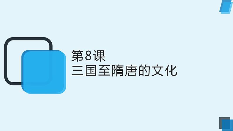 2022-2023学年统编版（2019）高中历史必修中外历史纲要上册第8课 三国至隋唐的文化 课件01