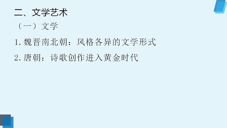 2022-2023学年统编版（2019）高中历史必修中外历史纲要上册第8课 三国至隋唐的文化 课件08