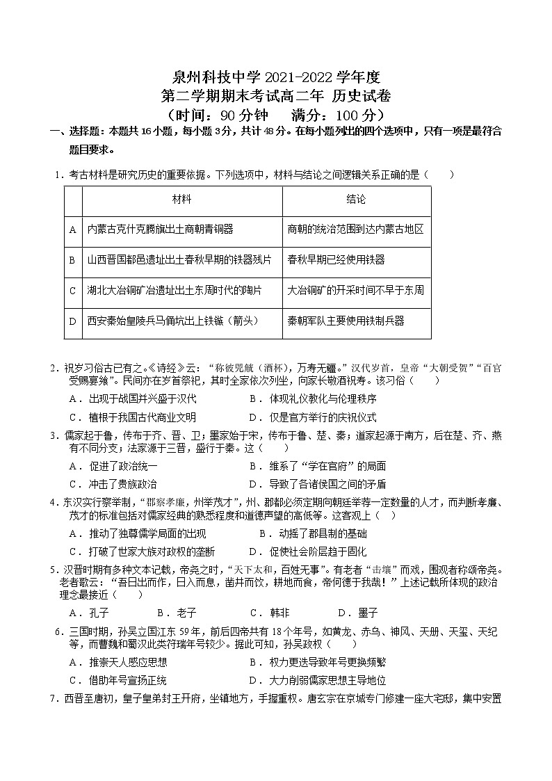 福建省泉州科技中学2021-2022学年高二下学期期末考试历史试题01