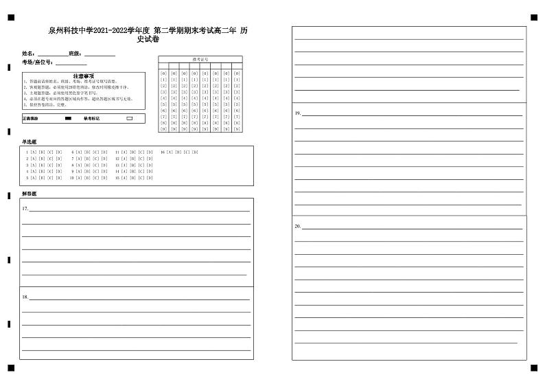 福建省泉州科技中学2021-2022学年高二下学期期末考试历史试题01