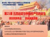 2022-2023学年高中历史统编版（2019）必修中外历史纲要上册第21课 五四运动与中国共产党的诞生（课件）