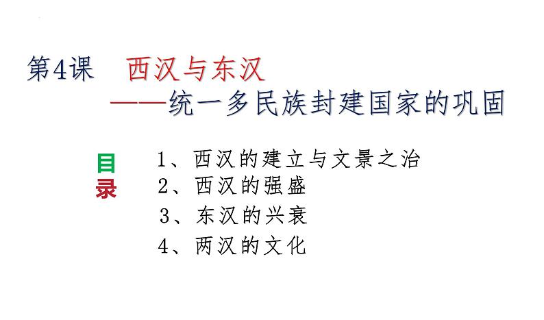 2022-2023学年高中历史统编版（2019）必修中外历史纲要上册第4课  西汉与东汉——统一多民族封建国家的巩固 课件第1页