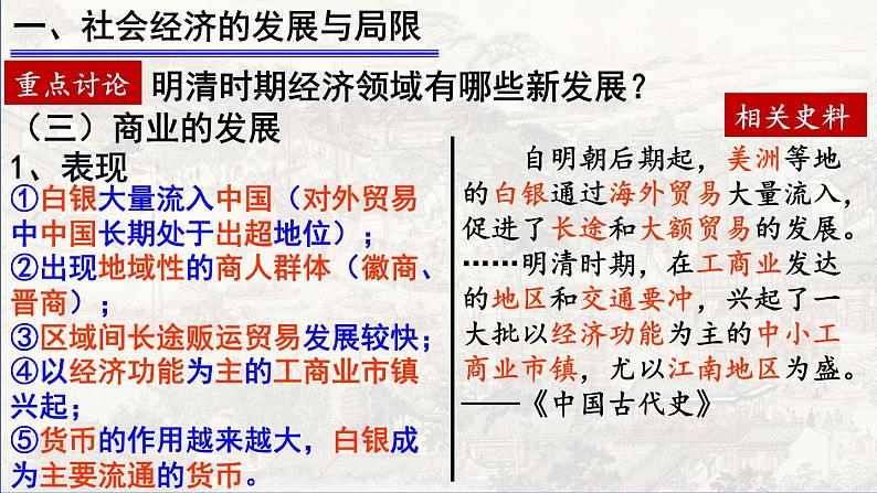 2022-2023学年高中历史统编版（2019）必修中外历史纲要上册第15课 明至清中叶的经济与文化 课件第5页