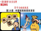 2022-2023学年高中历史统编版（2019）选择性必修一第16课 中国赋税制度的演变 课件