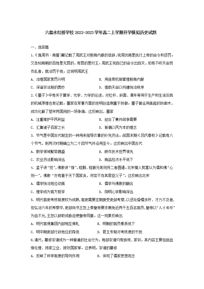 贵州省六盘水红桥学校2022-2023学年高二上学期开学考试模拟历史试题第1页