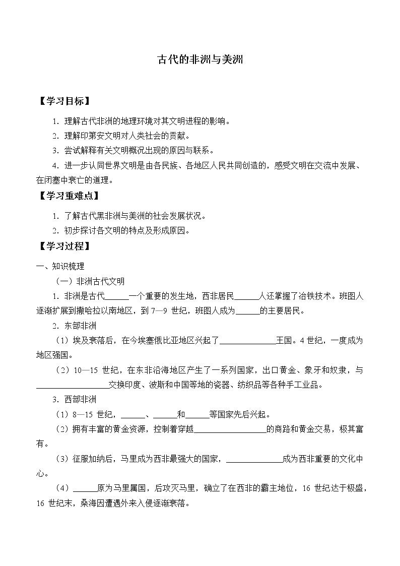 高中历史必修下 (学案)古代非洲与美洲第1页