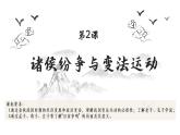 2022-2023学年统编版（2019）高中历史必修中外历史纲要上册第2课 诸侯纷争与变法运动 课件