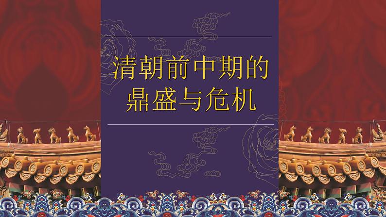 2022-2023学年统编版（2019）高中历史必修中外历史纲要上册第14课 清朝前中期的鼎盛与危机 课件第1页