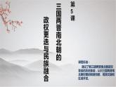 2022-2023学年统编版（2019）高中历史必修中外历史纲要上册第5课 三国两晋南北朝的政权更迭与民族交融 课件