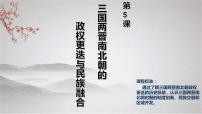 人教统编版(必修)中外历史纲要(上)第二单元 三国两晋南北朝的民族交融与隋唐统一多民族封建国家的发展第5课 三国两晋南北朝的政权更迭与民族交融	课堂教学课件ppt