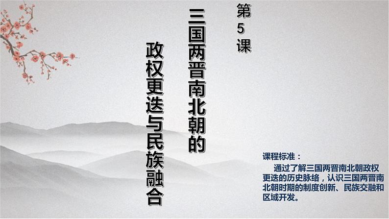 2022-2023学年统编版（2019）高中历史必修中外历史纲要上册第5课 三国两晋南北朝的政权更迭与民族交融 课件第1页