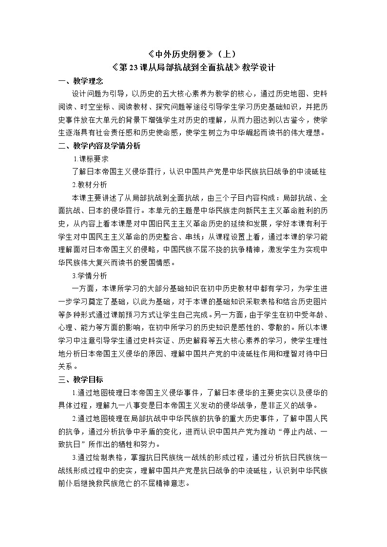 2022-2023学年高中历史统编版（2019）必修中外历史纲要上册第23课 从局部抗战到全面抗战  教学设计01
