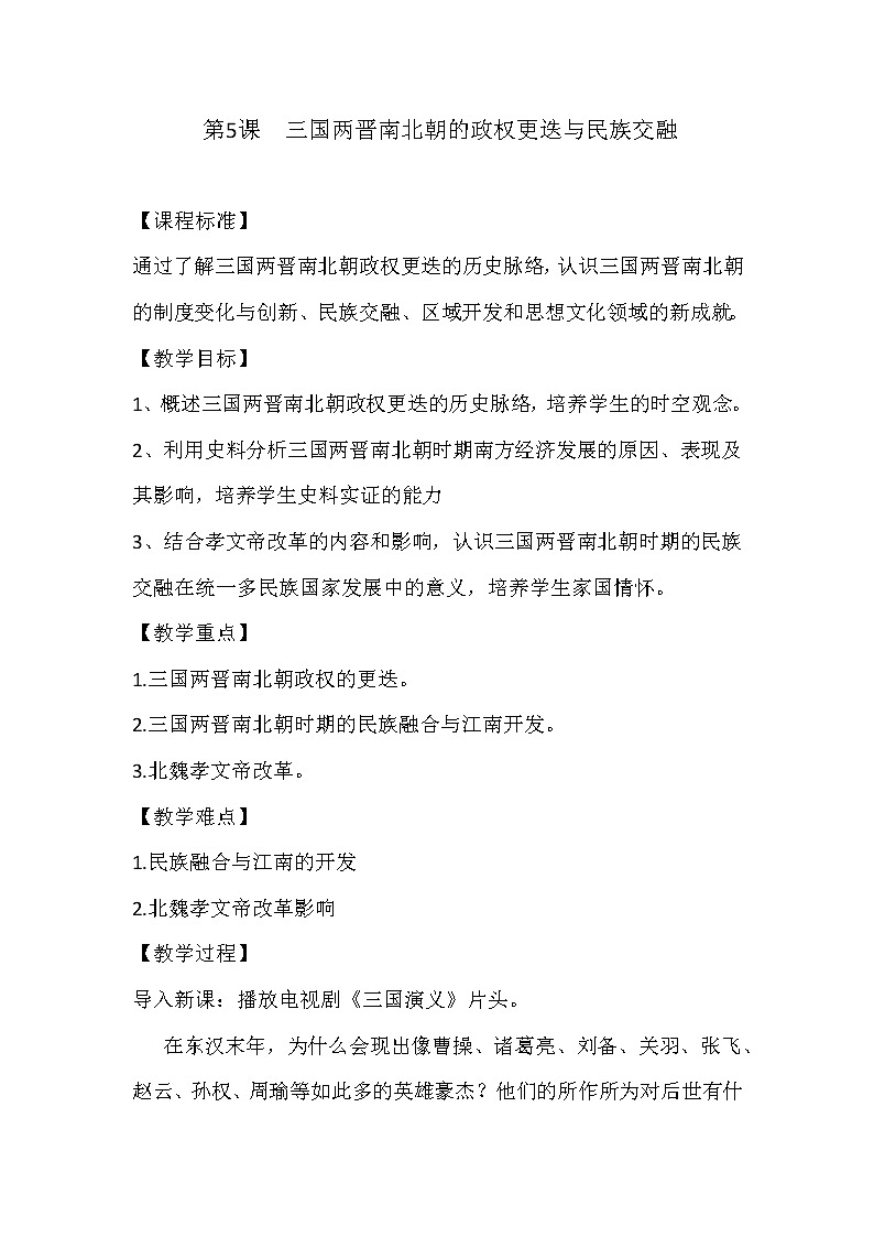 2022-2023学年高中历史统编版（2019）必修中外历史纲要上册第5课  三国两晋南北朝的政权更迭与民族交融 教案01