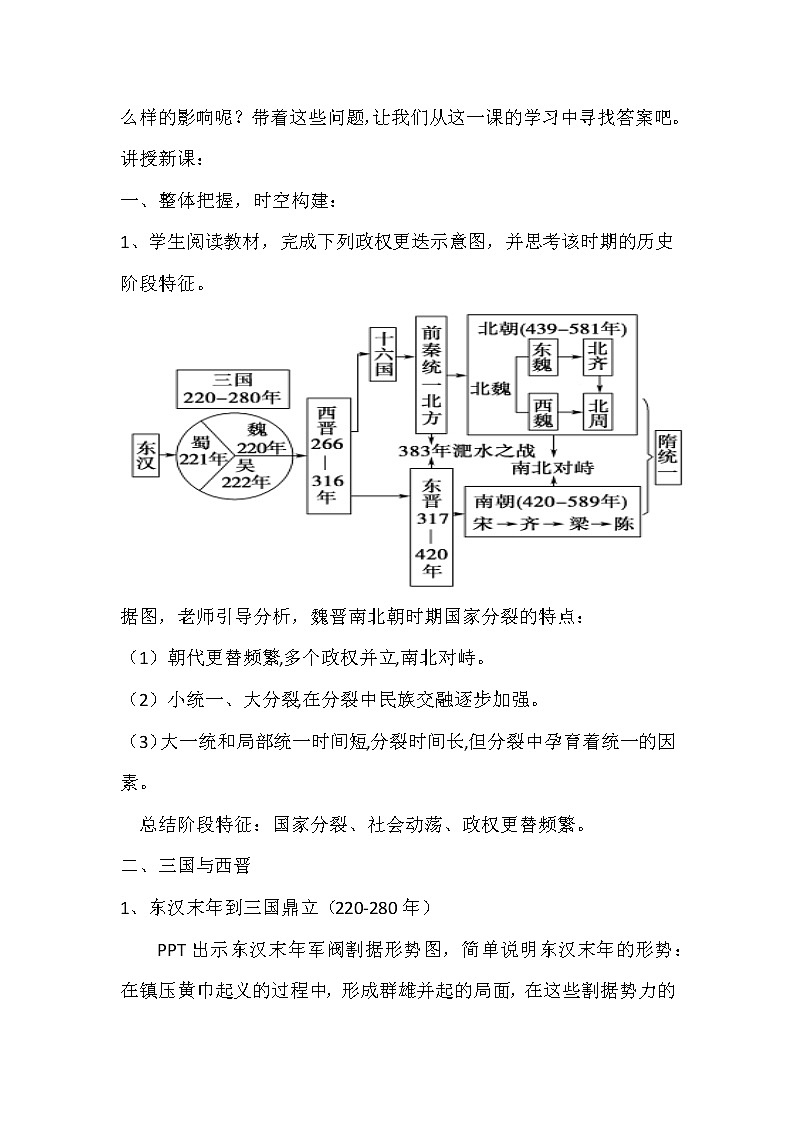 2022-2023学年高中历史统编版（2019）必修中外历史纲要上册第5课  三国两晋南北朝的政权更迭与民族交融 教案02