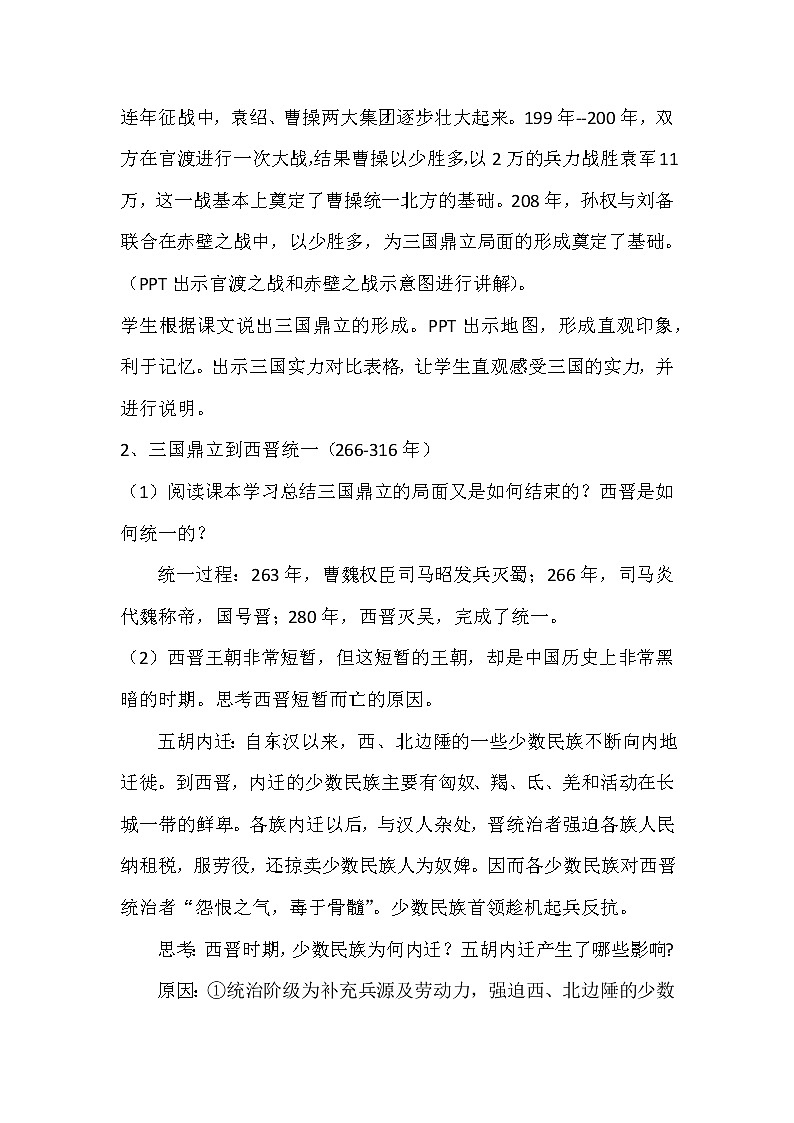 2022-2023学年高中历史统编版（2019）必修中外历史纲要上册第5课  三国两晋南北朝的政权更迭与民族交融 教案03