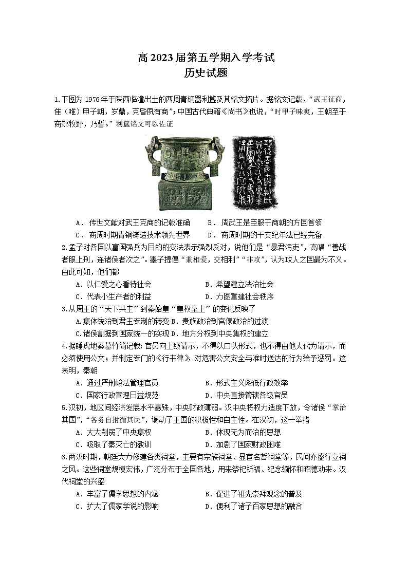 2023成都树德中学高三上学期入学考试历史含答案01