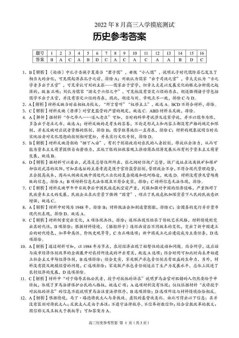 2023湖南省A佳教育高三上学期开学摸底考试（8月）历史PDF版含解析01