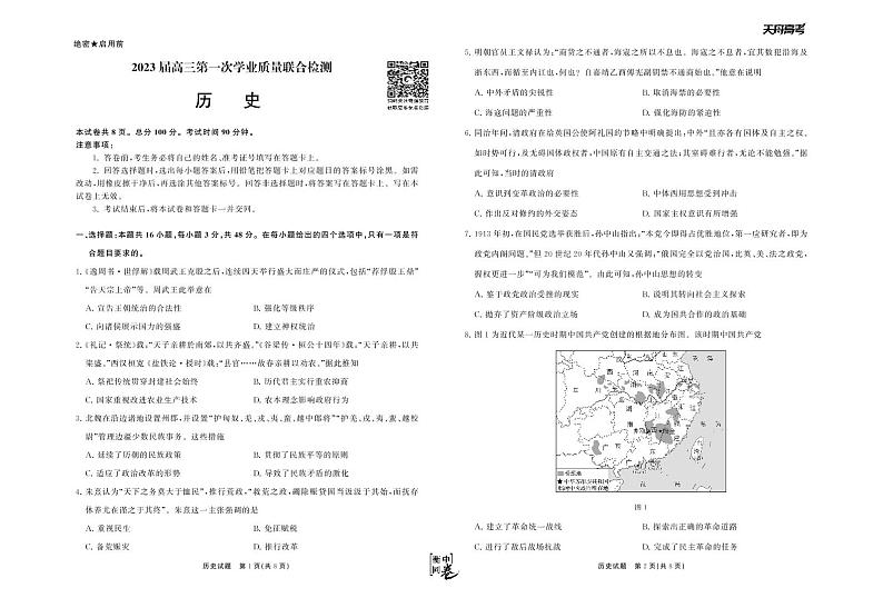 2023衡中同卷-天舟文化高三第一次学业质量联合检测（全国卷）历史试题PDF版含答案01