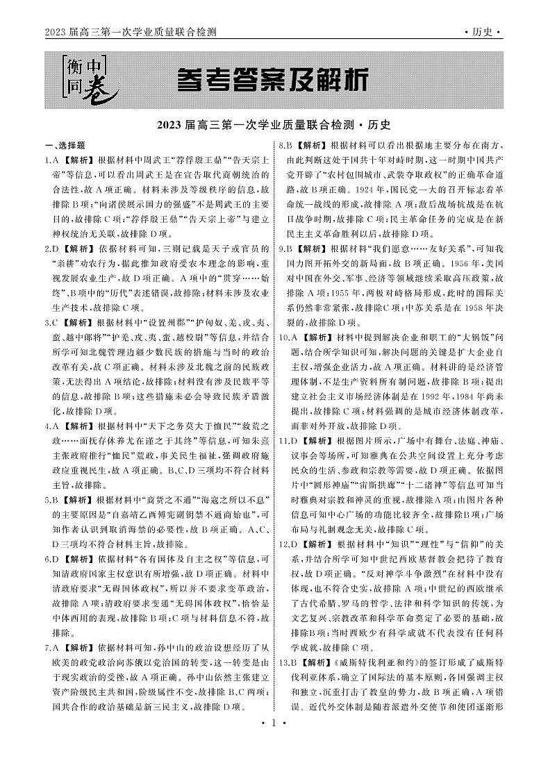 2023衡中同卷-天舟文化高三第一次学业质量联合检测（全国卷）历史试题PDF版含答案01