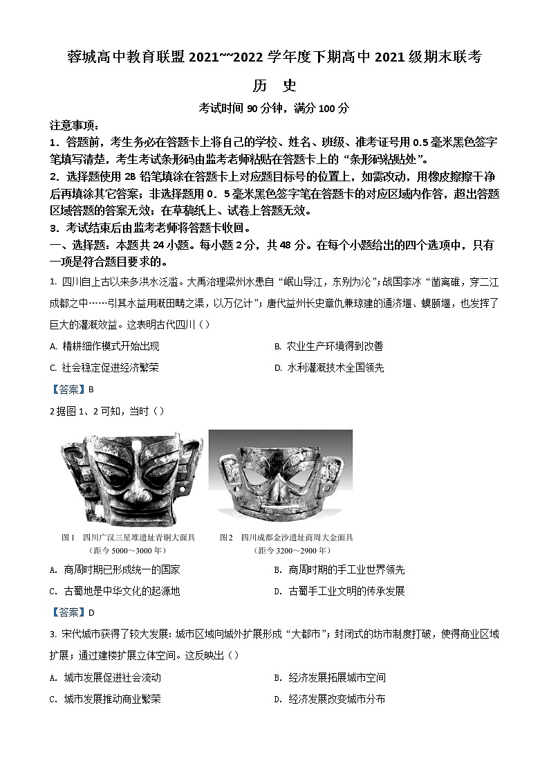 2022成都蓉城名校联盟高一下学期期末联考试题历史含答案01