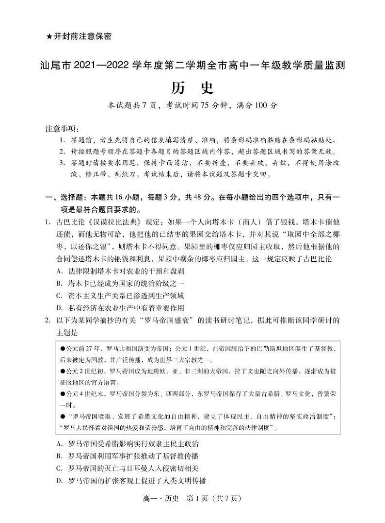 广东省汕尾市2021-2022学年高一下学期教学质量监测（期末考试）历史试题01