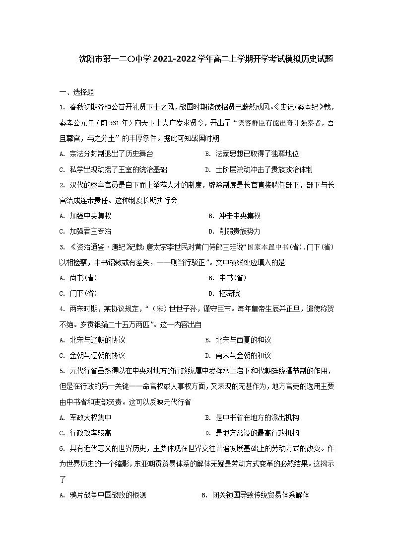 辽宁省沈阳市第一二〇中学2022-2023学年高二上学期开学考试模拟历史试题第1页
