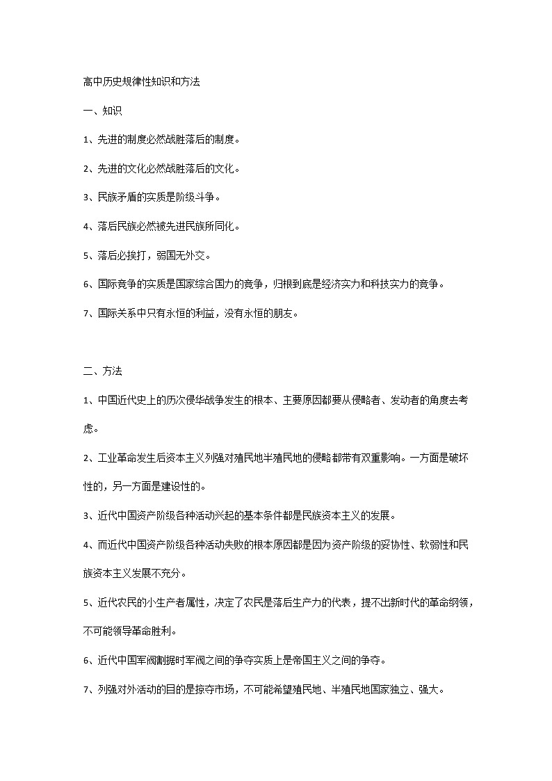 高中历史规律性知识和方法第1页