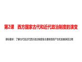 2022-2023学年高中历史统编版（2019）选择性必修一第2课 西方国家古代和近代政治制度的演变 课件（30张）