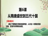 2022-2023学年统编版（2019）高中历史必修中外历史纲要上册第6课 从隋唐盛世到五代十国 课件